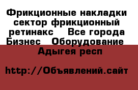 Фрикционные накладки, сектор фрикционный, ретинакс. - Все города Бизнес » Оборудование   . Адыгея респ.